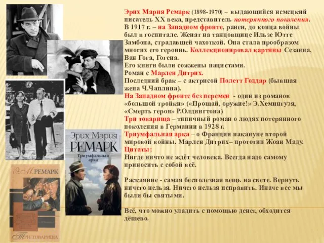 Эрих Мария Ремарк (1898-1970) – выдающийся немецкий писатель XX века, представитель