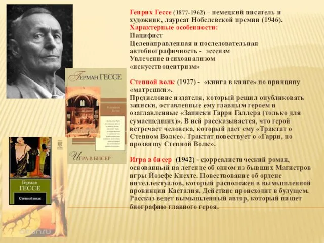 Генрих Гессе (1877-1962) – немецкий писатель и художник, лауреат Нобелевской премии