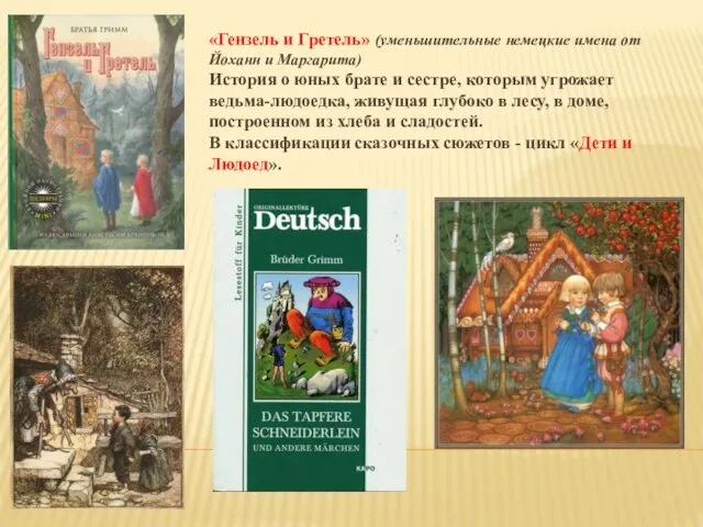 «Гензель и Гретель» (уменьшительные немецкие имена от Йоханн и Маргарита) История