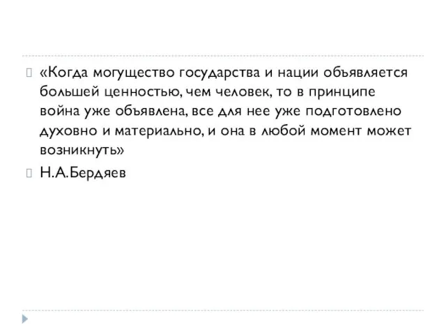 «Когда могущество государства и нации объявляется большей ценностью, чем человек, то