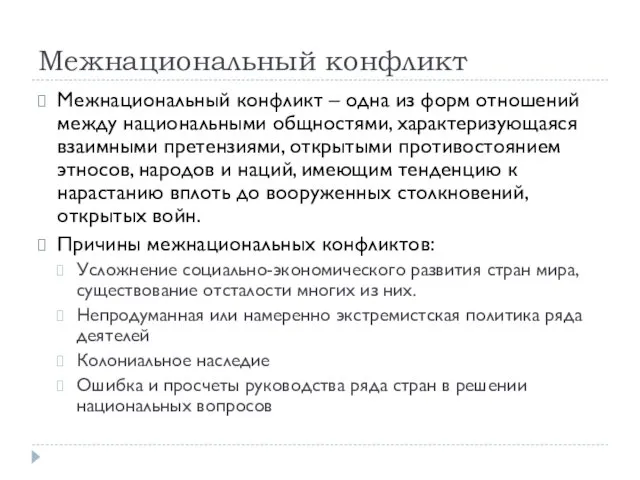 Межнациональный конфликт Межнациональный конфликт – одна из форм отношений между национальными