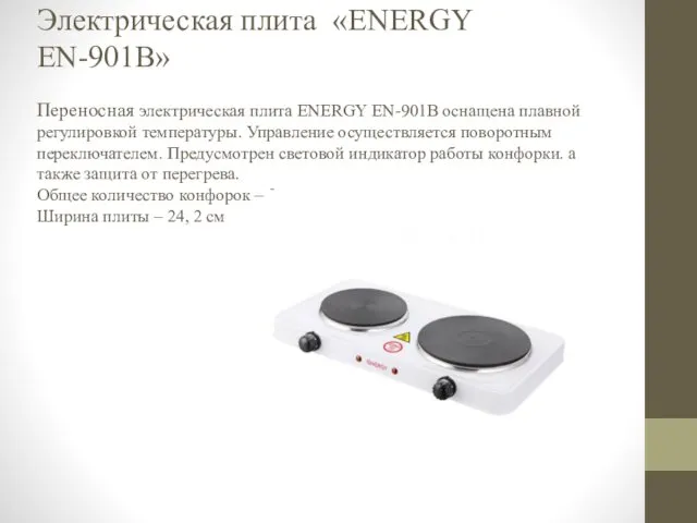 Электрическая плита «ENERGY EN-901B» Переносная электрическая плита ENERGY EN-901B оснащена плавной