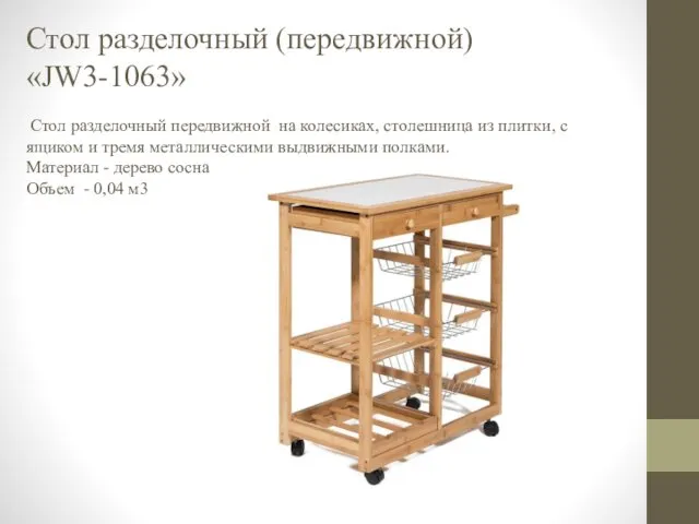 Стол разделочный (передвижной) «JW3-1063» Стол разделочный передвижной на колесиках, столешница из