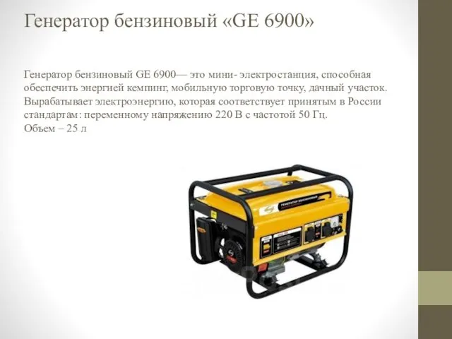 Генератор бензиновый «GE 6900» Генератор бензиновый GE 6900— это мини- электростанция,