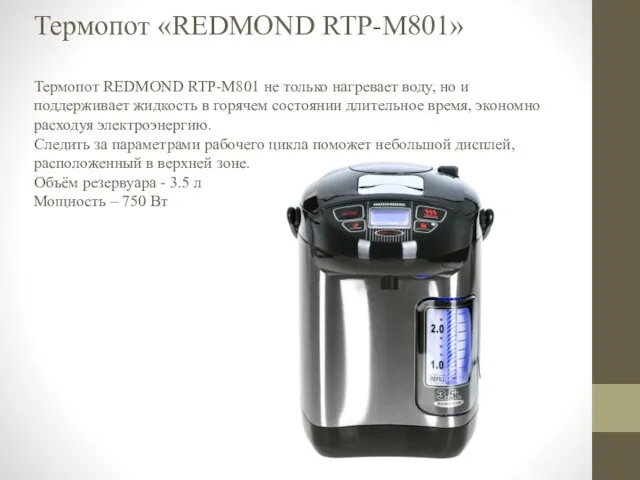 Термопот «REDMOND RTP-M801» Термопот REDMOND RTP-M801 не только нагревает воду, но