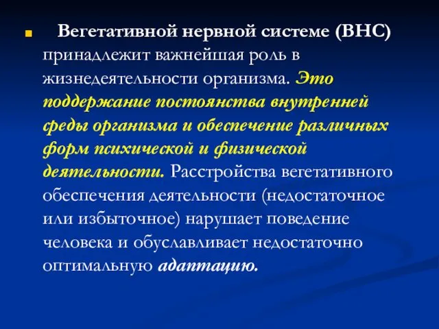 Вегетативной нервной системе (ВНС) принадлежит важнейшая роль в жизнедеятельности организма. Это