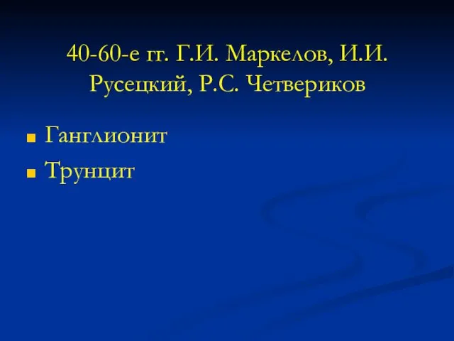 40-60-е гг. Г.И. Маркелов, И.И.Русецкий, Р.С. Четвериков Ганглионит Трунцит