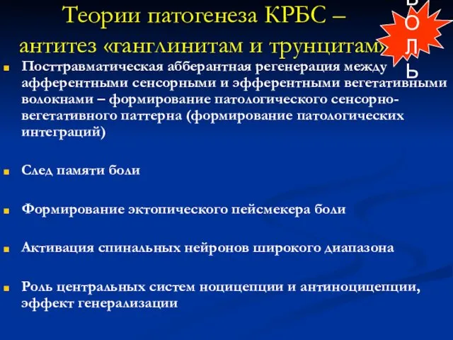 Теории патогенеза КРБС – антитез «ганглинитам и трунцитам» Посттравматическая абберантная регенерация