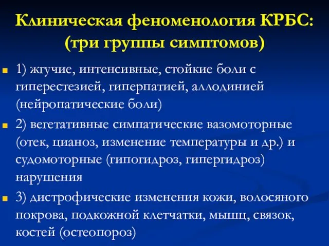 Клиническая феноменология КРБС: (три группы симптомов) 1) жгучие, интенсивные, стойкие боли