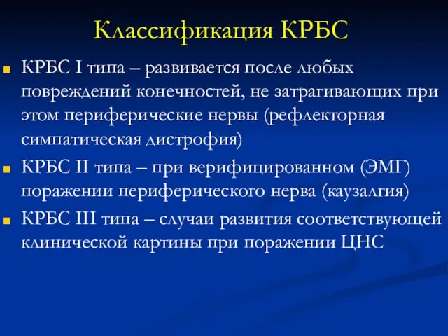 Классификация КРБС КРБС I типа – развивается после любых повреждений конечностей,