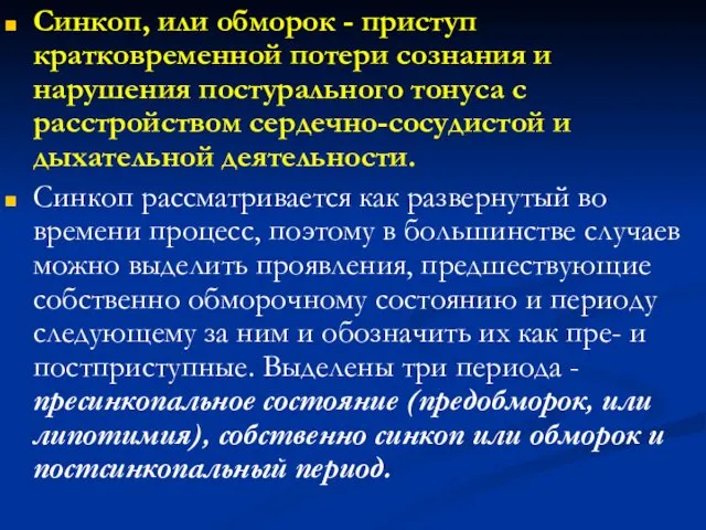 Синкоп, или обморок - приступ кратковременной потери сознания и нарушения постурального