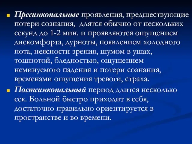 Пресинкопальные проявления, предшествующие потери сознания, длятся обычно от нескольких секунд до