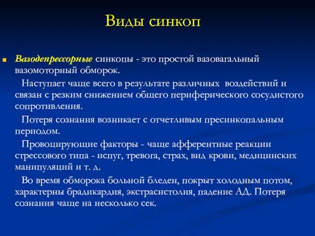 Виды синкоп Вазодепрессорные синкопы - это простой вазовагальный вазомоторный обморок. Наступает