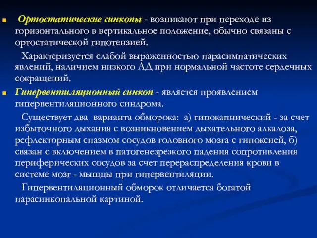 Ортостатические синкопы - возникают при переходе из горизонтального в вертикальное положение,