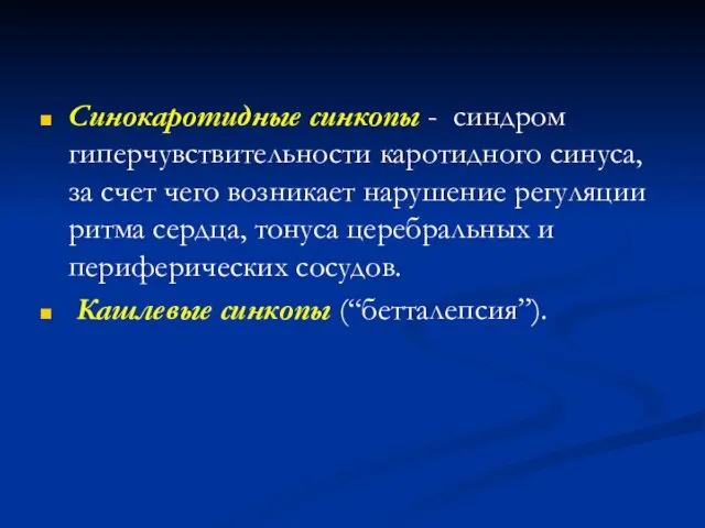 Синокаротидные синкопы - синдром гиперчувствительности каротидного синуса, за счет чего возникает