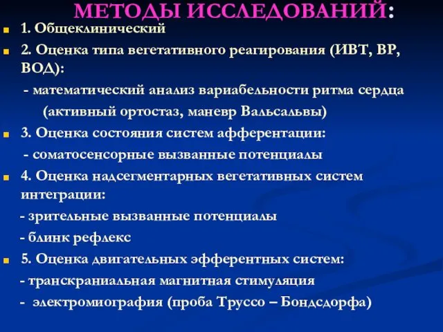 МЕТОДЫ ИССЛЕДОВАНИЙ: 1. Общеклинический 2. Оценка типа вегетативного реагирования (ИВТ, ВР,