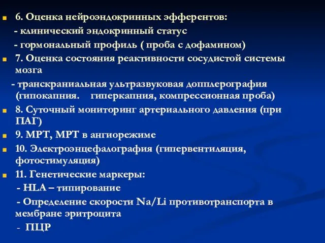 6. Оценка нейроэндокринных эфферентов: - клинический эндокринный статус - гормональный профиль