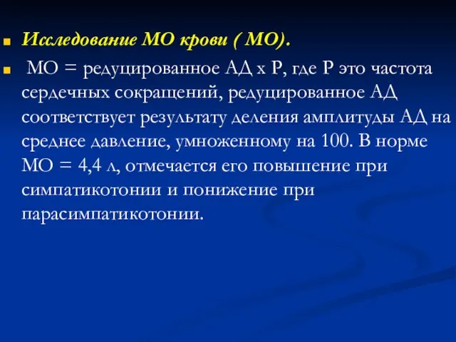 Исследование МО крови ( МО). МО = редуцированное АД х Р,