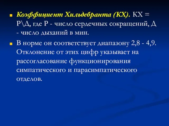 Коэффициент Хильдебранта (КХ). КХ = Р\Д, где Р - число сердечных