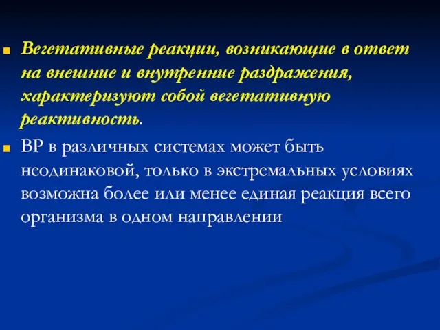 Вегетативные реакции, возникающие в ответ на внешние и внутренние раздражения, характеризуют