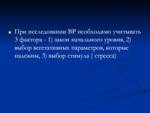 При исследовании ВР необходимо учитывать 3 фактора - 1) закон начального