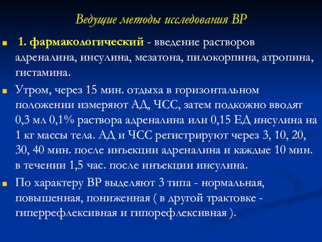 Ведущие методы исследования ВР 1. фармакологический - введение растворов адреналина, инсулина,