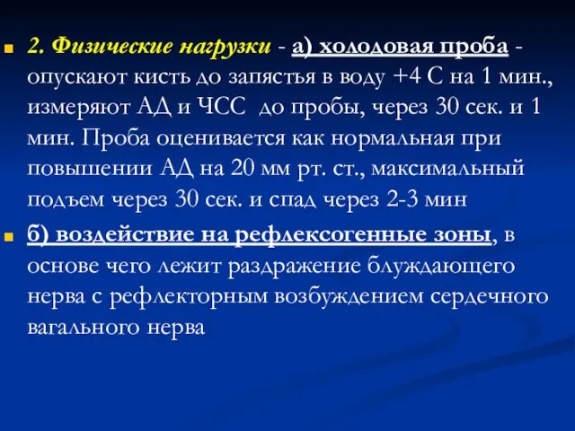 2. Физические нагрузки - а) холодовая проба - опускают кисть до