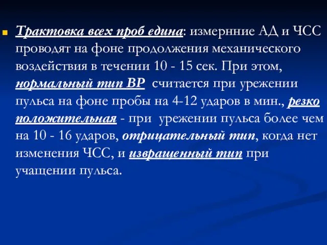 Трактовка всех проб едина: измернние АД и ЧСС проводят на фоне