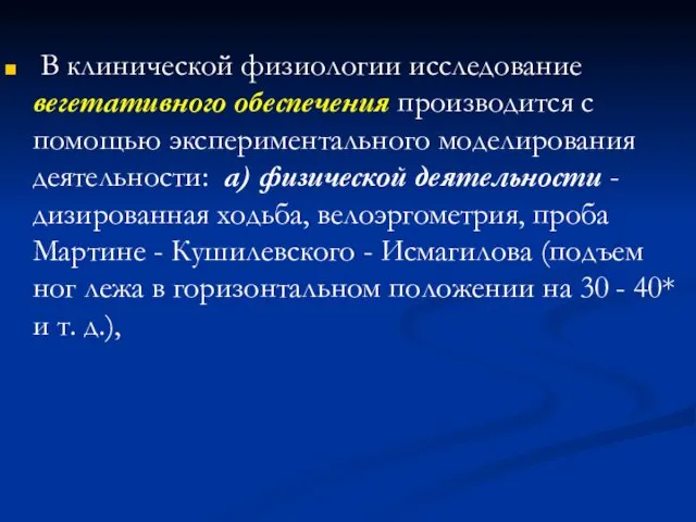 В клинической физиологии исследование вегетативного обеспечения производится с помощью экспериментального моделирования