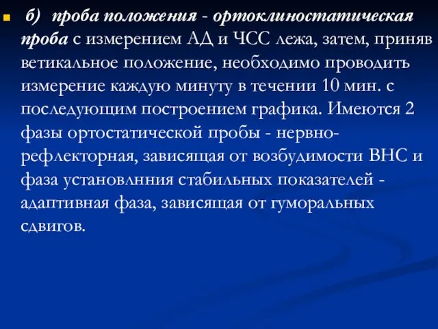 б) проба положения - ортоклиностатическая проба с измерением АД и ЧСС