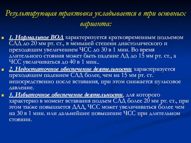 Результирующая трактовка укладывается в три основных варианта: 1. Нормальное ВОД характеризуется