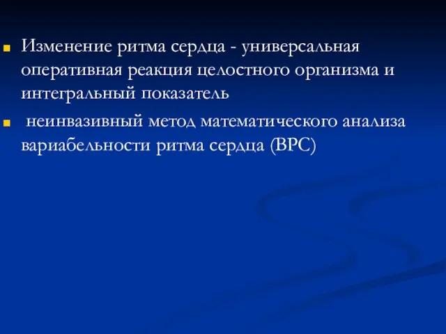 Изменение ритма сердца - универсальная оперативная реакция целостного организма и интегральный