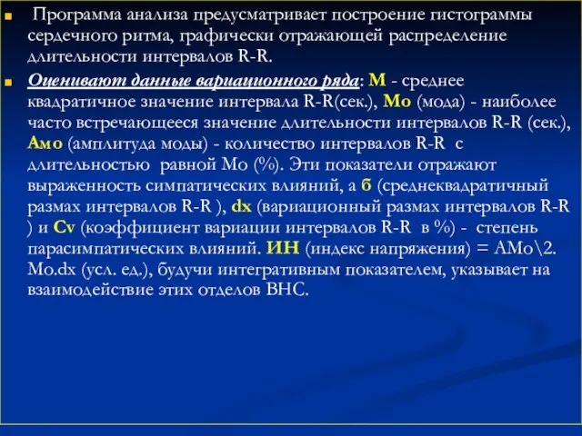 Программа анализа предусматривает построение гистограммы сердечного ритма, графически отражающей распределение длительности