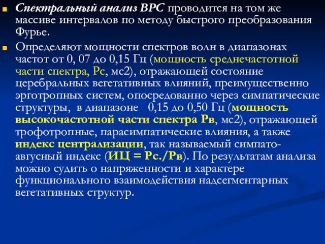 Спектральный анализ ВРС проводится на том же массиве интервалов по методу