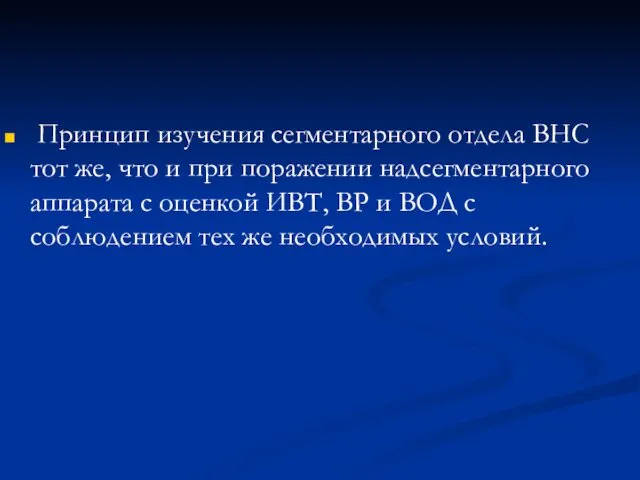 Принцип изучения сегментарного отдела ВНС тот же, что и при поражении