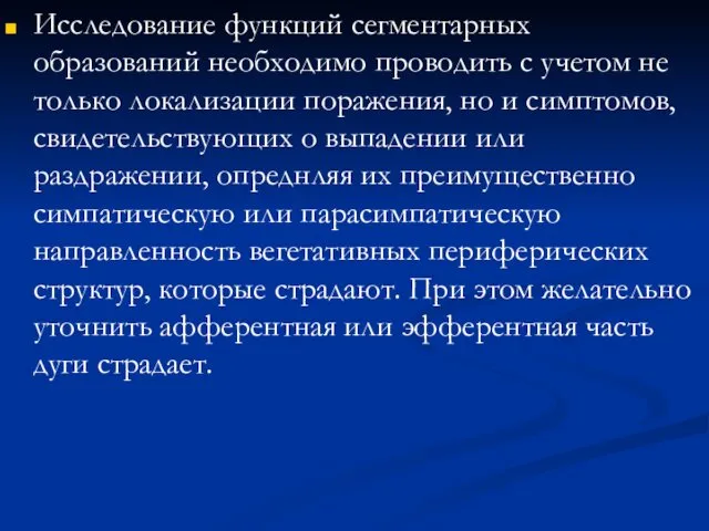 Исследование функций сегментарных образований необходимо проводить с учетом не только локализации