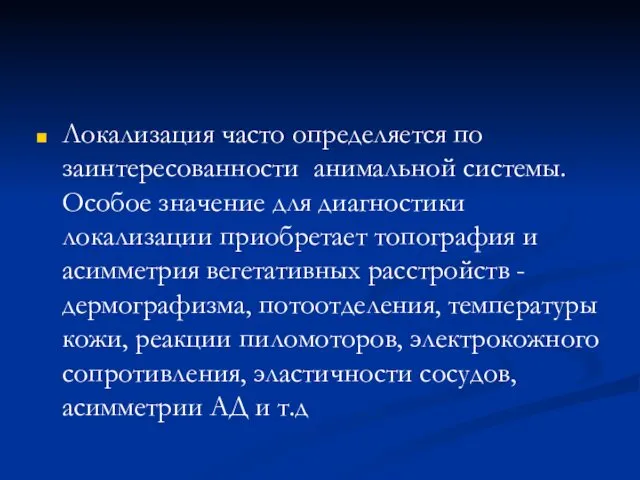 Локализация часто определяется по заинтересованности анимальной системы. Особое значение для диагностики