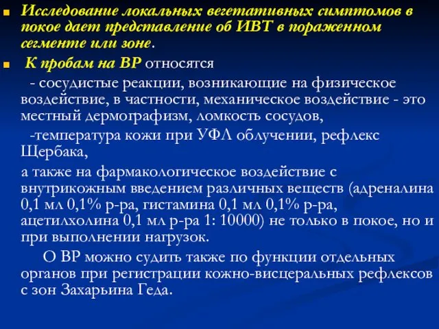 Исследование локальных вегетативных симптомов в покое дает представление об ИВТ в