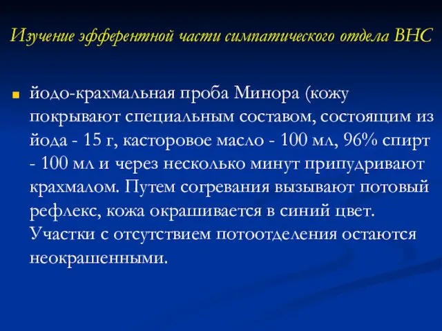 Изучение эфферентной части симпатического отдела ВНС йодо-крахмальная проба Минора (кожу покрывают