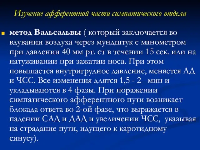 Изучение афферентной части симпатического отдела метод Вальсальвы ( который заключается во