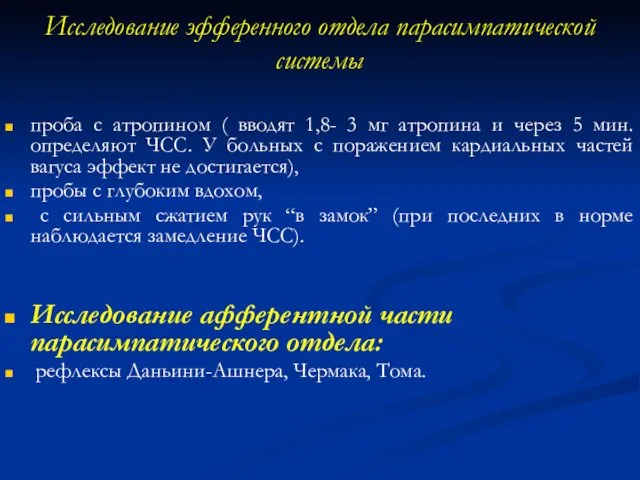 Исследование эфференного отдела парасимпатической системы проба с атропином ( вводят 1,8-