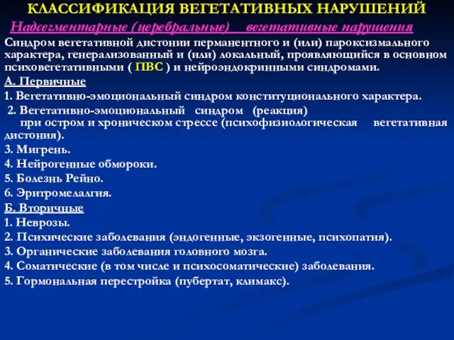 КЛАССИФИКАЦИЯ ВЕГЕТАТИВНЫХ НАРУШЕНИЙ Надсегментарные (церебральные) вегетативные нарушения Синдром вегетативной дистонии перманентного