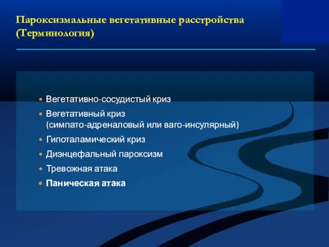 Пароксизмальные вегетативные расстройства (Терминология) Вегетативно-сосудистый криз Вегетативный криз (симпато-адреналовый или ваго-инсулярный)