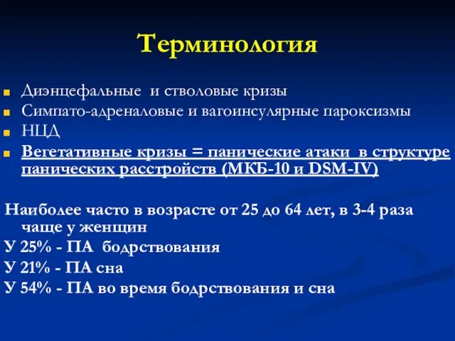 Терминология Диэнцефальные и стволовые кризы Симпато-адреналовые и вагоинсулярные пароксизмы НЦД Вегетативные