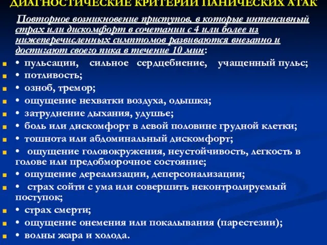 ДИАГНОСТИЧЕСКИЕ КРИТЕРИИ ПАНИЧЕСКИХ АТАК Повторное возникновение приступов, в которые интенсивный страх