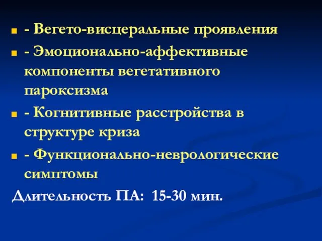 - Вегето-висцеральные проявления - Эмоционально-аффективные компоненты вегетативного пароксизма - Когнитивные расстройства