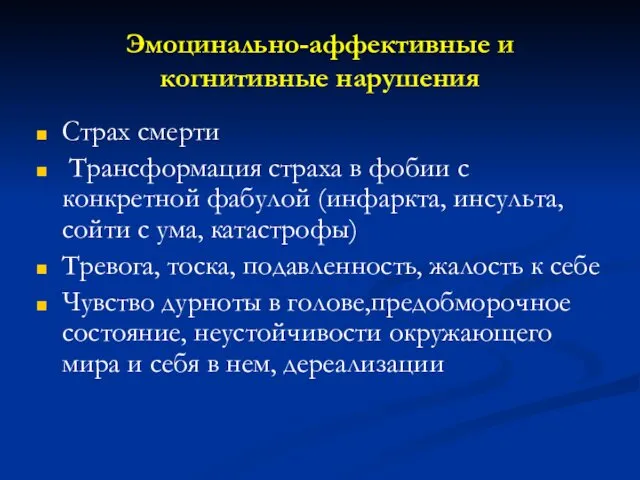 Эмоцинально-аффективные и когнитивные нарушения Страх смерти Трансформация страха в фобии с