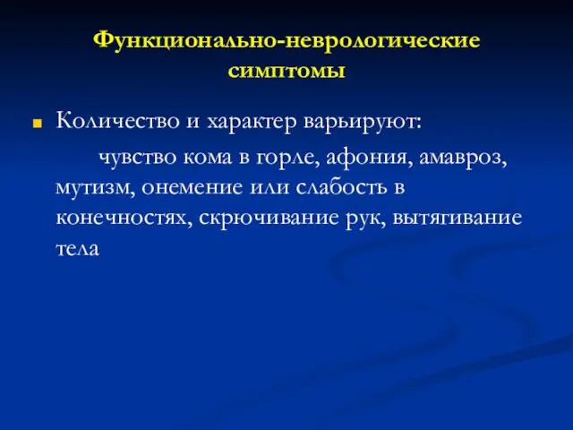 Функционально-неврологические симптомы Количество и характер варьируют: чувство кома в горле, афония,