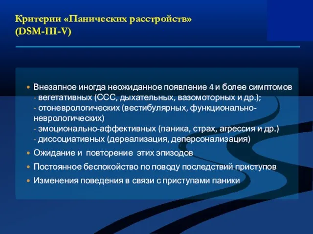 Критерии «Панических расстройств» (DSM-III-V) Внезапное иногда неожиданное появление 4 и более