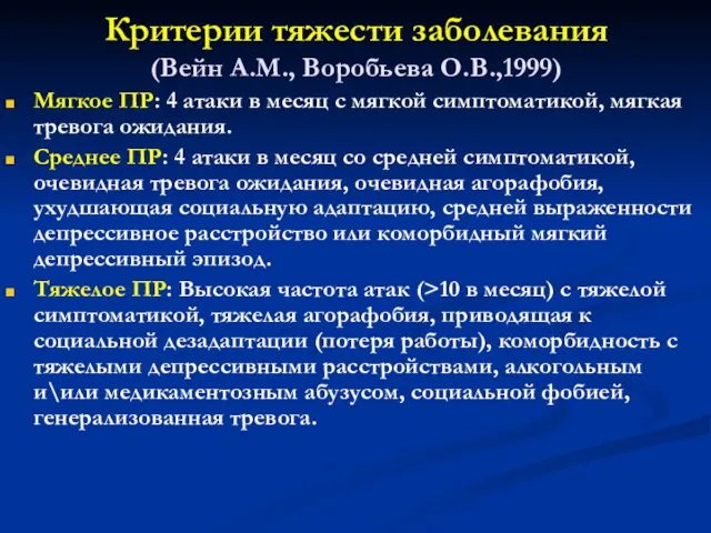 Критерии тяжести заболевания (Вейн А.М., Воробьева О.В.,1999) Мягкое ПР: 4 атаки